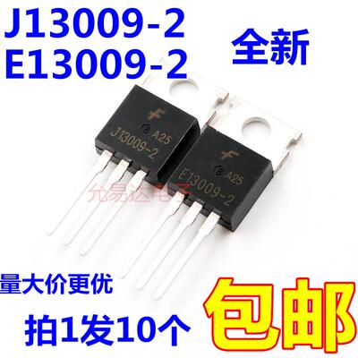 E13009-2 J13009开关三极管 TO-220全新原装【10只7元包邮】