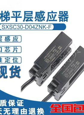 SHU30-M31DNP-F蒂森电梯平层感应器光电开关SXSC30-D04ZNK/ZPK-F1