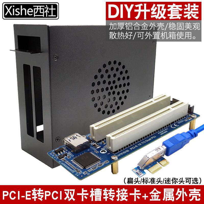 西社PCI-E转PCI扩展卡支持控制卡采集卡声卡外置迷你机箱金属外壳