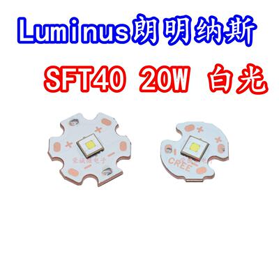 luminus流明纳斯20W白光LED灯珠SFT40平头3V远射激光5050手电筒芯