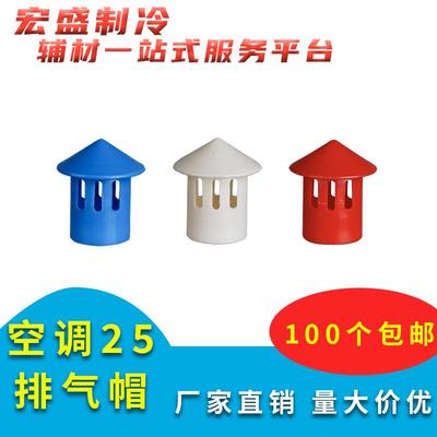 中央空调透气帽PVC冷凝25水管排气帽空调吊码杆管卡安装配件辅材