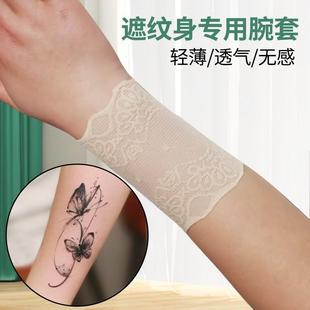 冰丝薄弹力网纱护腕女遮疤挡纹身刺青手腕套护肘胳膊手臂袖套防晒