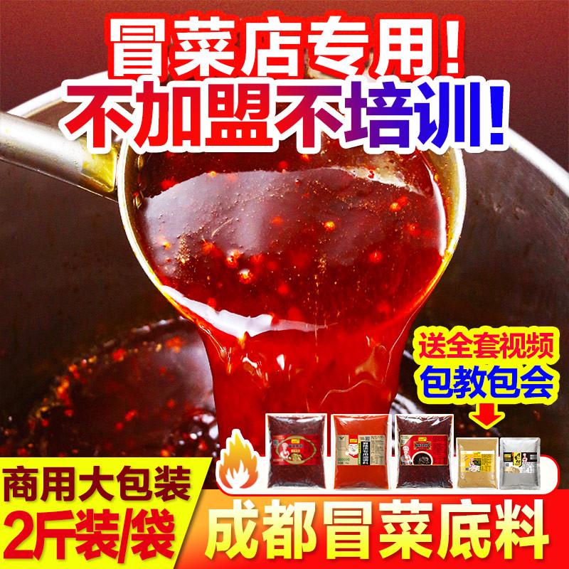 速发成都冒菜底料商用四川川味冒菜专用红油重庆麻辣烫调料汤底调