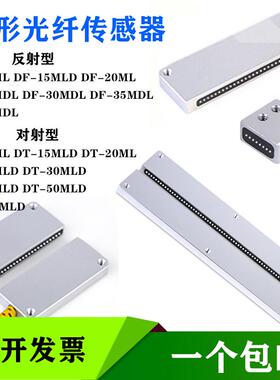 矩形矩阵对射反射区域光纤DF-10ML 15MLD 20ML检测光栅光电传感器