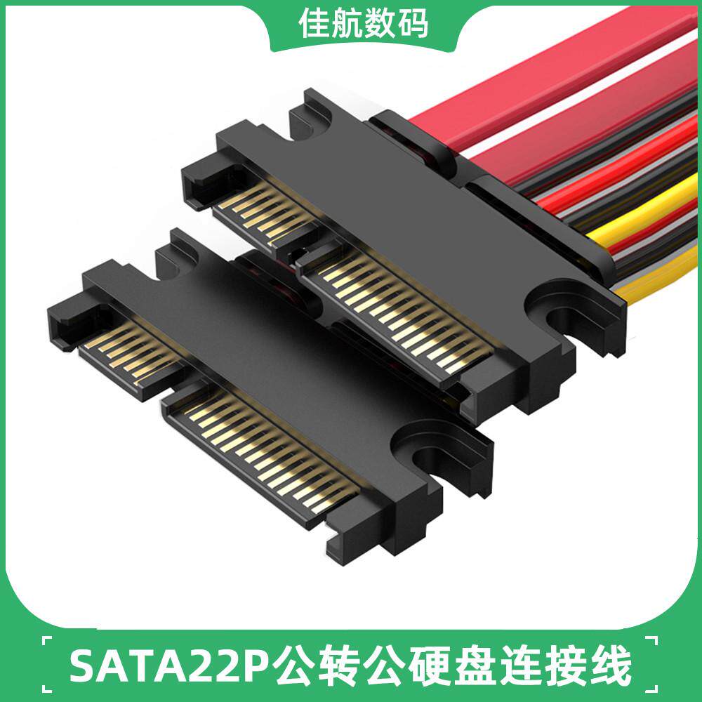 7+15pin SATA转接头 串口电源数据公对公线 公对公 硬盘光驱加长