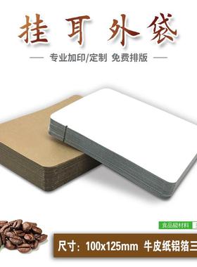 ll100个 挂耳咖啡过滤袋铝箔外袋挂耳包牛皮纸袋牛皮纸铝箔复合家