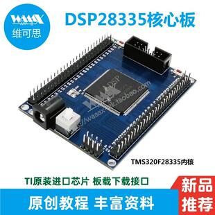 TMS320F28335最小系统板 DSP核心开发学习系统主板 TI资料丰富