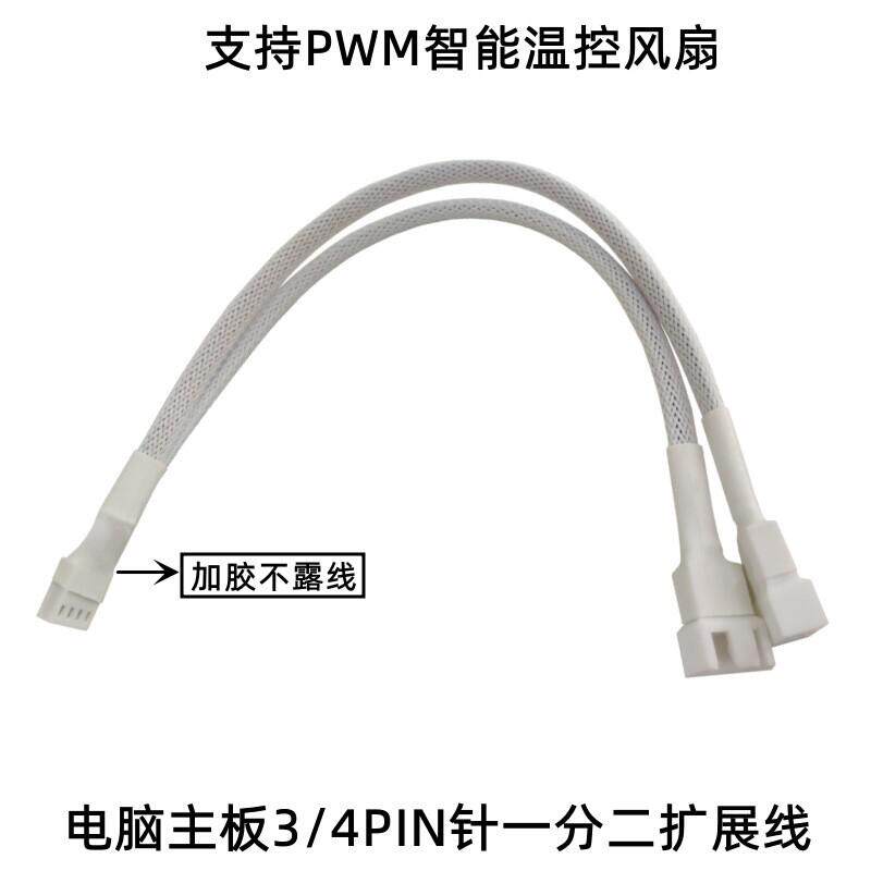 主板4Pin一分二扩展线4针PWM温控散热风扇1分2延长线一拖二转接线