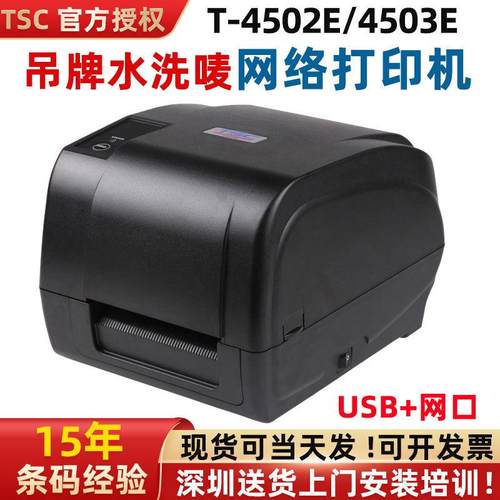 TSC标签打印机4502E/4503E标签机洗水唛吊牌姓名贴二维条码打印机
