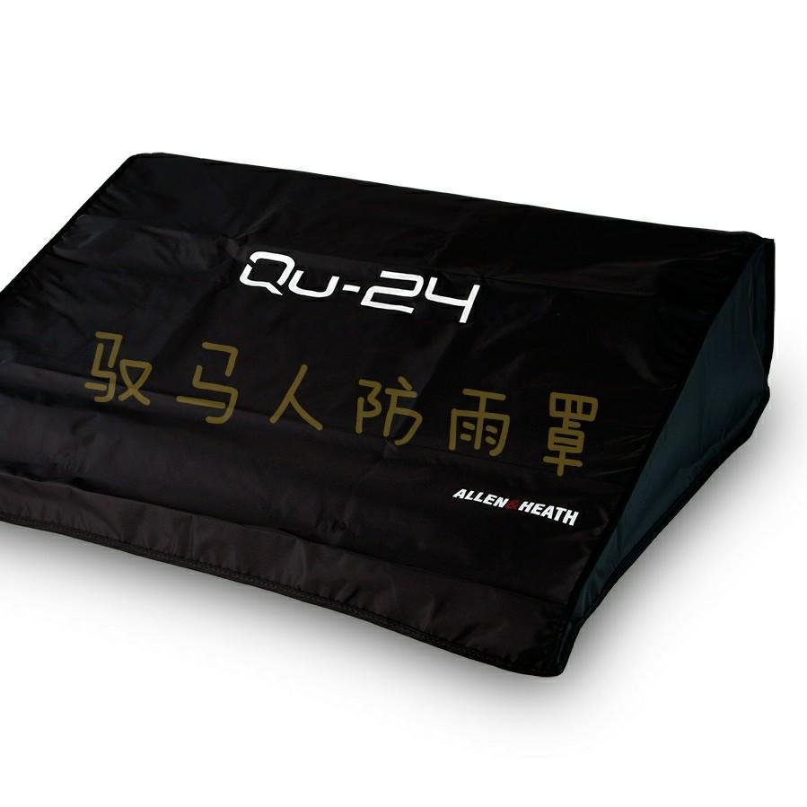 Allen&Heath艾伦赫赛sq7sq6qu32qu24百灵达X32调音台防尘防雨罩