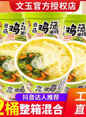 文玉香菇鸡汤味米线整箱桶装香辣牛肉速食粉丝泡面方便面过桥米线