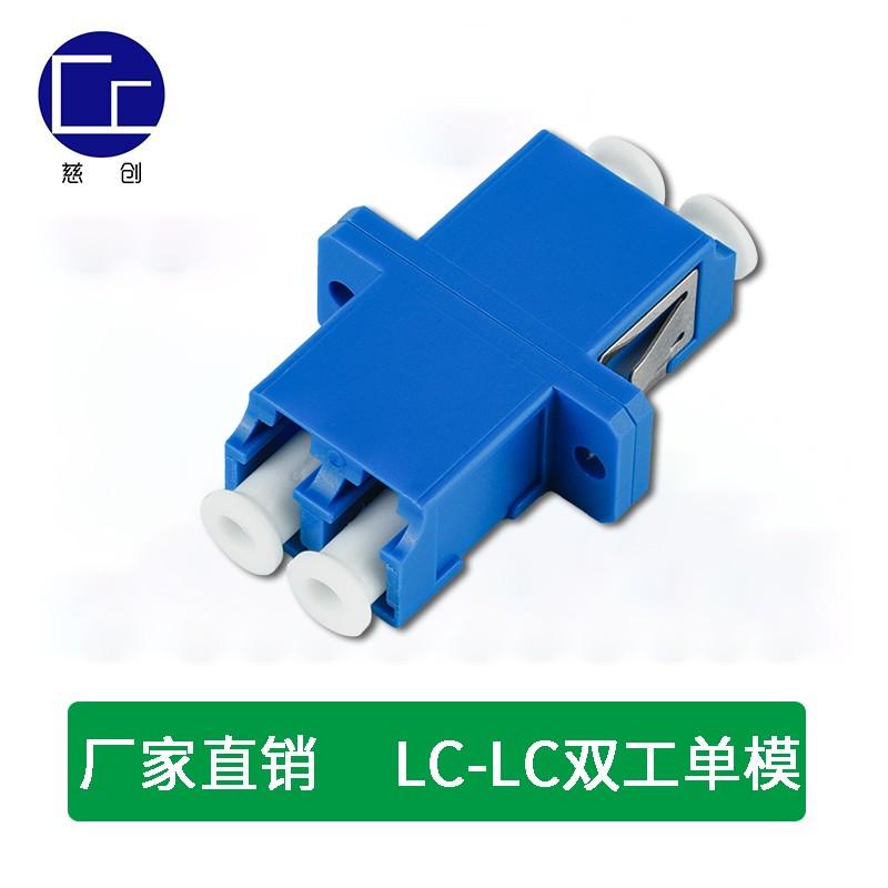 慈创 LC双工/单工多模/单模光纤适配器耦合器法兰盘连接器电信级