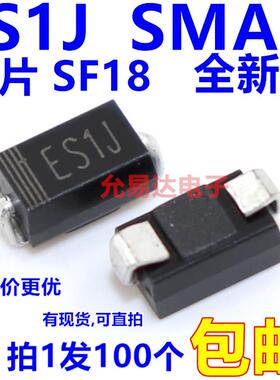 贴片ES1J  SMA  SF18二极管快速恢复型1A 600V【100只3元包邮】