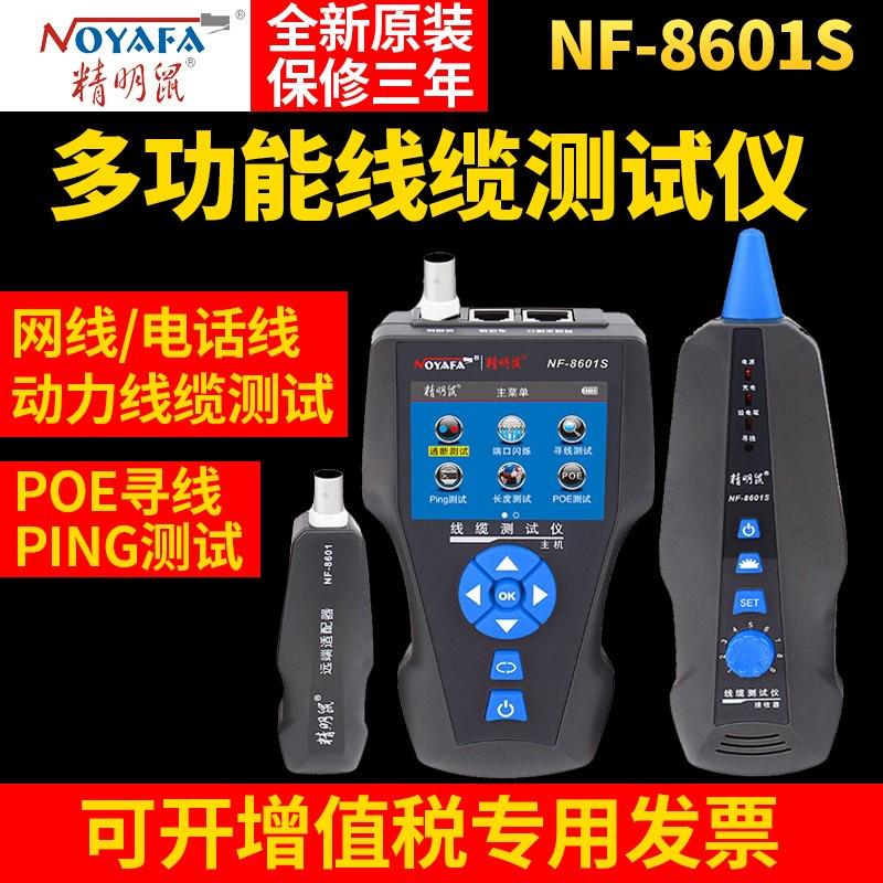 精明鼠寻线仪NF-8601S多功能寻线器POE断点测线仪PING网络测试仪