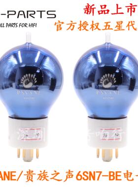 PSVANE 贵族之声波胆 6SN7-BE/SE 6SN7GT 6N8P 6H8C CV181 电子管