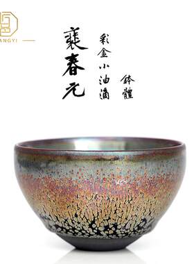 匠邑丨名师裴春元彩金油滴建盏茶杯主人杯原矿铁胎纯手工单品茗杯