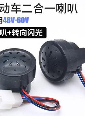 电动车正控喇叭电瓶车48V 60V三轮车四线二合一加LED转向蜂鸣喇叭