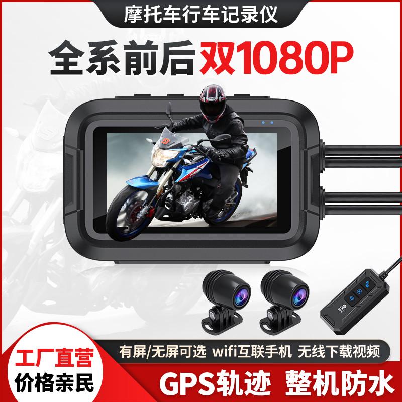 摩托车机车电动车行车记录仪无屏WIFI手机互联前后双1080P防水GPS