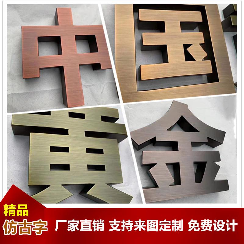 精工不锈钢字拉丝金属古铜电镀钛金古字楼牌门头广告制作