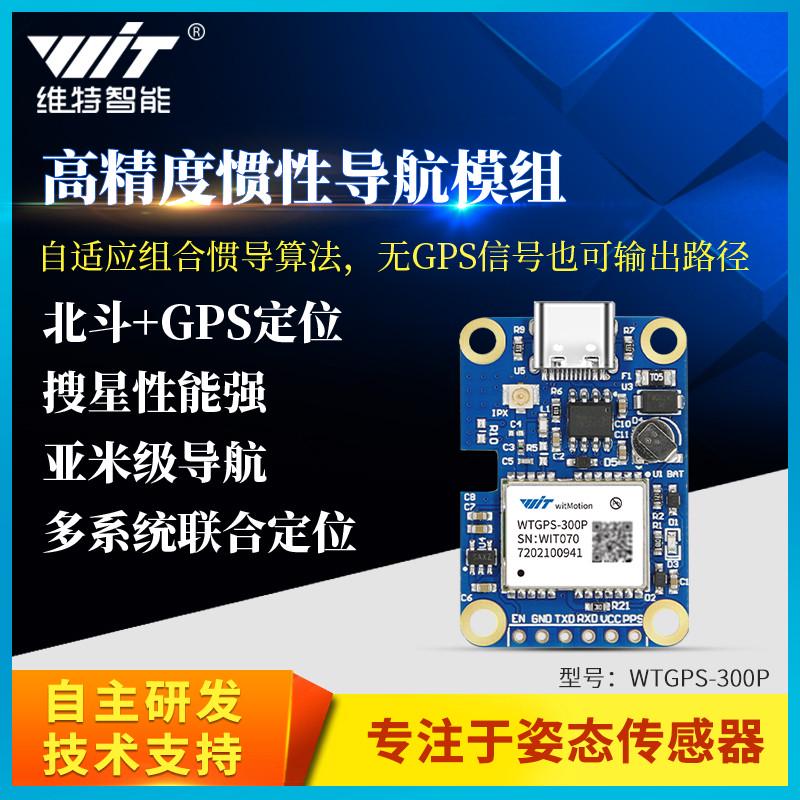 维特智能北斗GPS惯性组合导航模块车载定位隧道定位WTGPS-300P