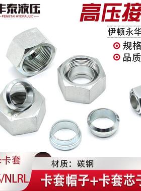 永华高压螺母卡套帽芯24度锥轻型NLRL12/14/重型NSRS卡管油管接头