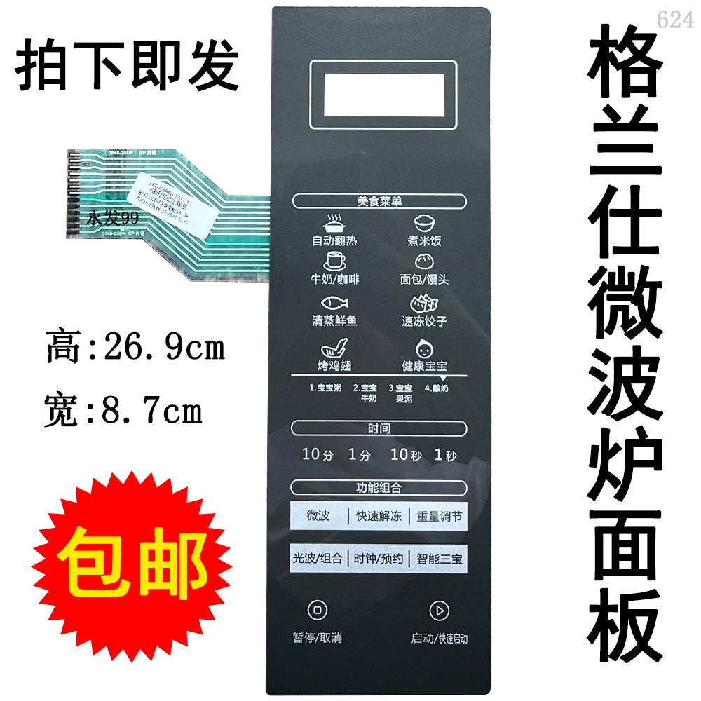 格兰仕G80F23CN3XL-R6(S6)(S7)(S8)微波炉面板按键开关控制薄膜贴