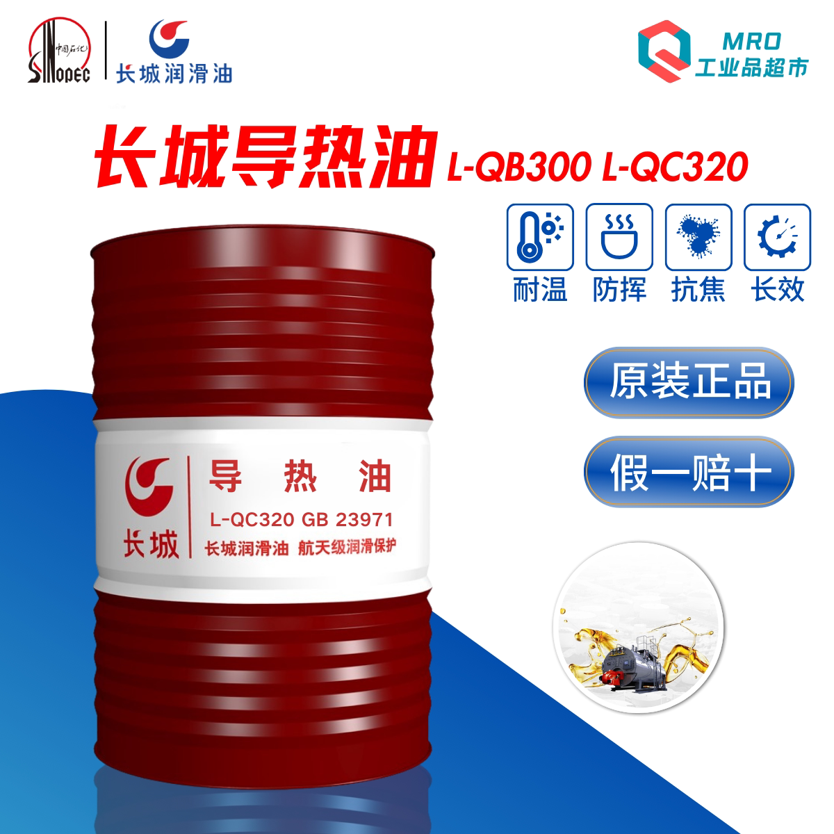 长城导热油L-QB300 QC320模温机反应釜锅炉传热油热传导油170kg桶