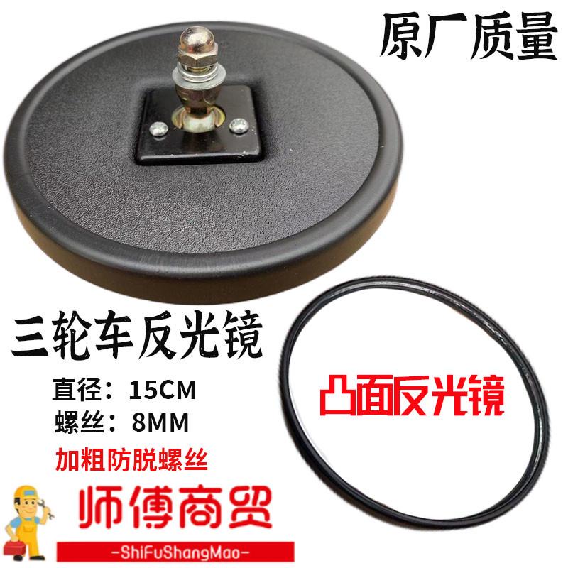 原厂带车篷电动三轮车/后视镜农用三轮车反光镜 15厘米大圆镜凸面