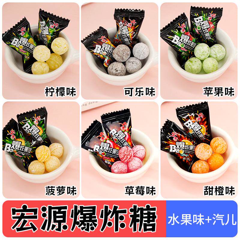 宏源爆炸果汽水果硬糖爆酸柠檬可乐糖8090童年怀旧零食招待糖果批