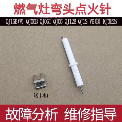 适用于万家乐燃气灶点火针QJ15B(W) QJ05B V5(B) QJ05 QJ12B火针