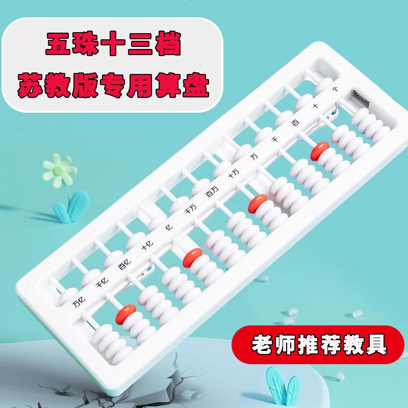 【天猫正品】苏教版五珠十三档算盘小学生一二年级下册专用珠心算一键清零教具