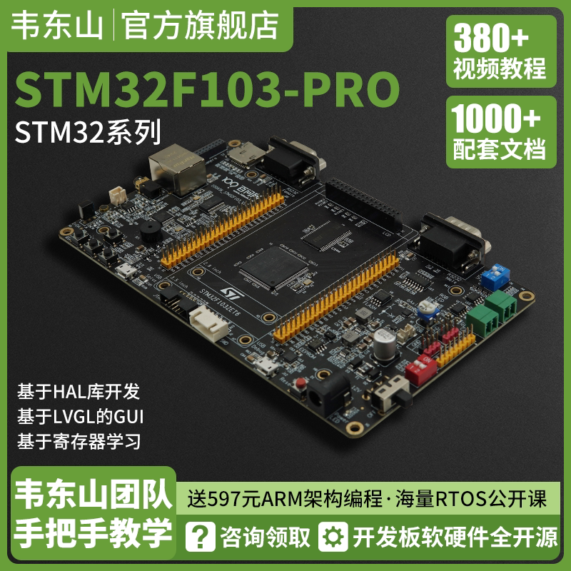 韦东山STM32开发板 显示屏单片机开发板 配套文档 手册 视频