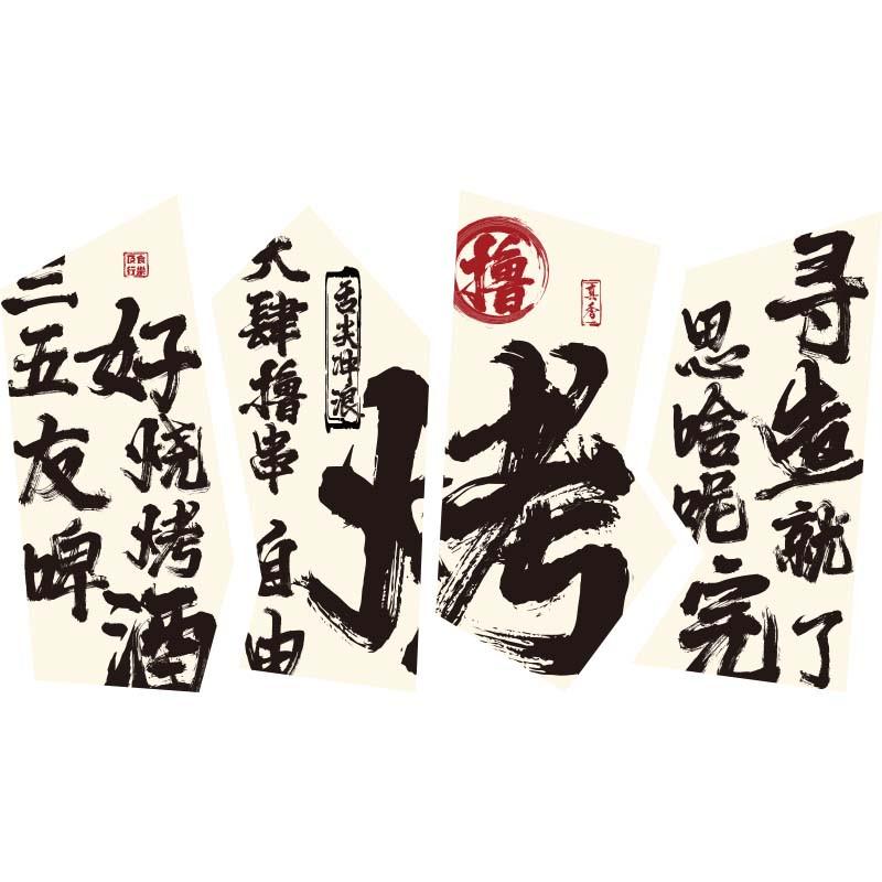 烧烤肉店墙面装饰画创意网红餐饮工业风背景文化氛围布置海报贴纸图片