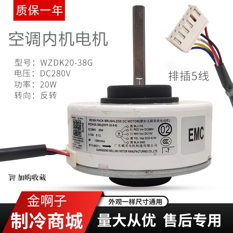 DC280V变频空调直流无刷内电机WZDK20-38G(ZKFP-20-8-6风机 马达