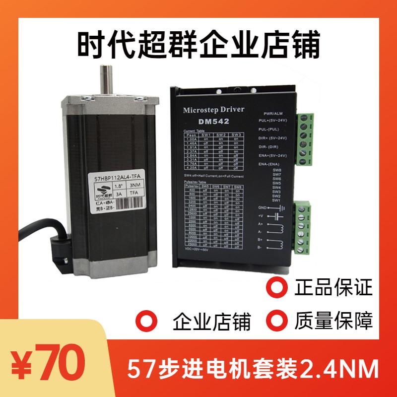 57HBP112AL两相四线混合式步进电机马达套装2.4NM配套DM542驱动器