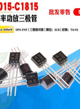 小功率三极管C1815 A1015 批量0.03元 2SC1815 2SA1015晶体管对管