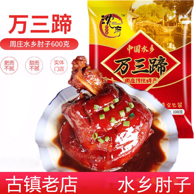 新货沈府周庄特产松茂堂万三蹄红烧肘子卤味猪肘蹄髈熟食肉猪蹄60