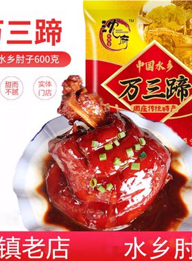 新货沈府周庄特产松茂堂万三蹄红烧肘子卤味猪肘蹄髈熟食肉猪蹄60