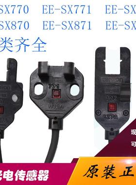 EE-SX771 772 870 770 871 872 870A/R/P槽型光电开关对射感应