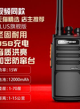 宝锋对讲机888Splus续航版小型户外工地酒店餐厅民用大功率迷你BF