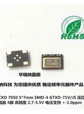 GTXO-71V/JS  GOLLEDGE 压控温补晶振 5*7 10M 10MHZ 10.000MHZ