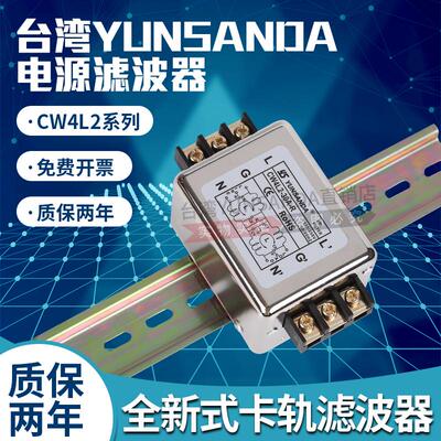 YUNSANDA交流直流单相220V导轨电源滤波器 CW4L2-3A6A10A20A30-R