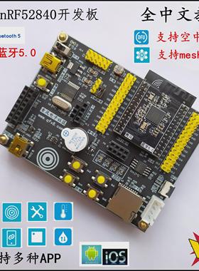 青风nrf52840开发板ble5.0蓝牙Mesh组网nrf52蓝牙开发板ANT NFC