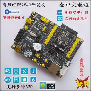青风nrf52840开发板ble5.0蓝牙Mesh组网nrf52蓝牙开发板ANT NFC