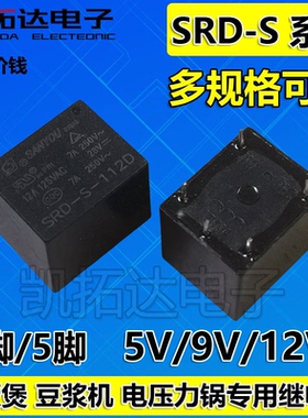 全新原装电饭煲继电器SRD-S-112D -109D -105D 9V/12V 5脚一组3FF