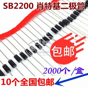 SB2200 SR2200 HBR2200 直插肖特基二极管 【全新原装】 10个