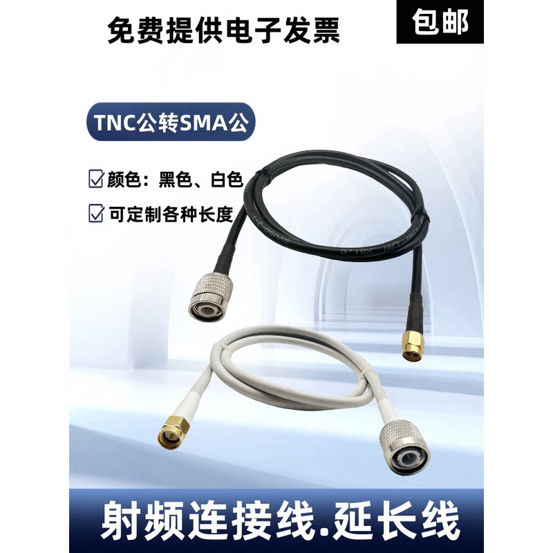 TNC公转SMA公射频线 SMA公头转TNC公内针转接线50-3馈线SMA连接线