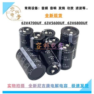全新尼吉康 63v4700uf电解电容63v5600uf 63V6800UF 滤波功放电容
