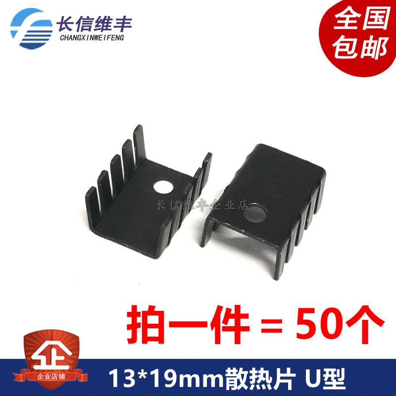 13*19mm散热片 U型 铝材质 黑色 TO220三极管散热器块