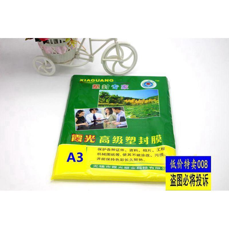 霞光A3塑封膜10C护卡膜A4过塑膜10S过胶膜a3照片膜10丝塑封膜